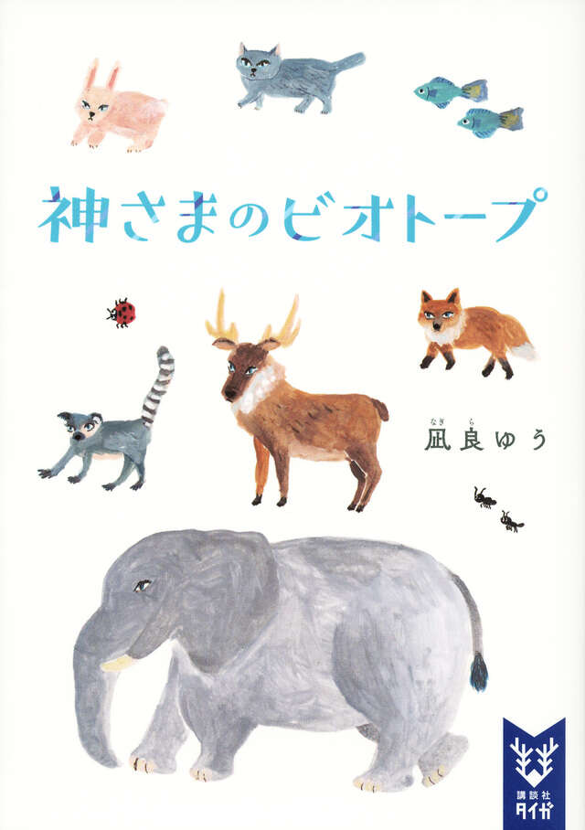 神さまのビオトープ