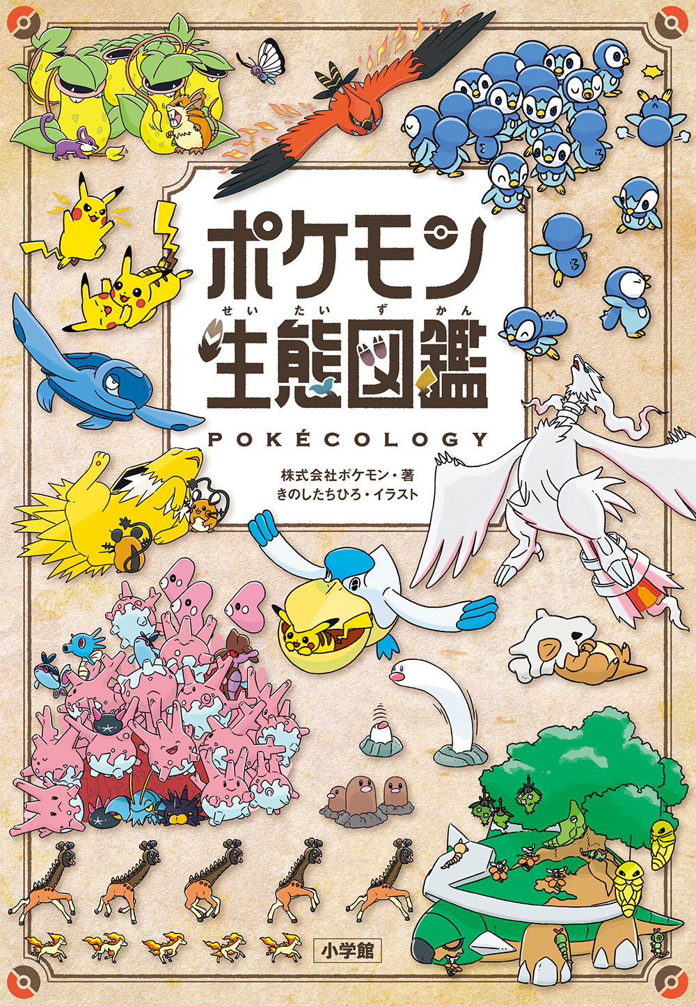 いばらない生き方-ポケモン生態図鑑