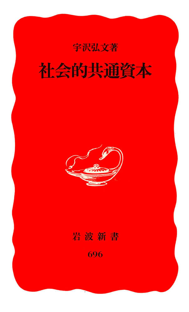 社会的な共通資本